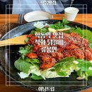지에스25 학동제일점 | 학동역 점심 맛집 추천 닭갈비 &#39;류몽민 학동점&#39;