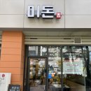 위례 돈까스 맛집 ‘미돈’ 후기