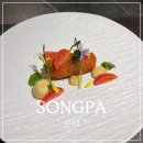 삼학사로 | 잠실파인다이닝 송파 양식 코스요리 맛집 콘테 후기