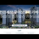 구미 e편한세상 구미상모 트리베뉴(2022.09.29) 이미지