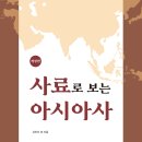 사료로 보는 아시아사 (2024)