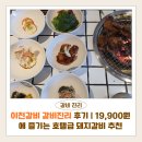 이천갈비 갈비진리 후기 | 19,900원에 즐기는 호텔급 돼지갈비 추천