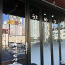 낙동강민물횟집주촌점 - 5560 | 김해 주촌 맛집, 주촌 향어맛집, 주촌 장어구이 - 낙동강민물횟집 김해주촌점