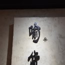 유화 | 부산 해운대 스시 오마카세 : 가성비 끝판왕 &#39;유화&#39; 디너후기