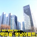 학마을 영남아파트 이미지