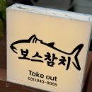 보스참치 이미지