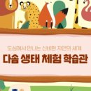 다솜생태체험관 이미지