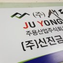 (주)신진개발 이미지