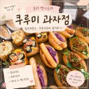 명륜동역 공영주차장 내 | 부산 동래 빵지순례 쿠루미과자점｜명륜역 빵집 웨이팅 솔직후기