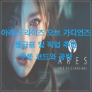 아레스PC | 아레스 [Ares] : 라이즈 오브 가디언즈 - 추천 직업...티어표 공략 정보 쿠폰 코드 입력 방법 플레이 후기