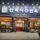 안박사면옥 이미지