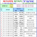축구승무패 77회차 (11/22 토 마감) 경기일정 이미지