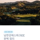 남한강에스파크CC 후기 - 원주 신상 27홀 골프장, 강남 1시간 그린피 회원권 총정리