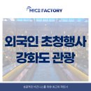 외국인 초청행사 진행은 전문가에게! 국제교류 프로그램 1일차 강화도 관광 진행 후기