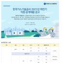한국가스기술공사 2021년 하반기 정규직 직원 공개채용 (~12월 6일) 이미지