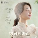 청담헤아린의원 | 청담헤아린의원 아름다워지는 소리