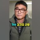 shorts＞ 국민가수 김건모의 최근 근황! 이미지