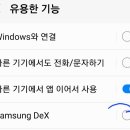 [삼성덱스(SamsungDex)] 스마트폰을 노트북과 PC에 무선연결하여 보기 이미지