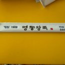 명동왕족 이미지