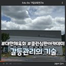 갈등관리 강의, 대한체육회, 클린심판아카데미, 상임심판, 갈등관리의 기술, 고송이강사