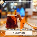 파발로59번길 | 경안동 스테이온커피 방문 후기 뱅쇼 맛집? 밤보다 낮 방문 추천! 실제 솔직 후기