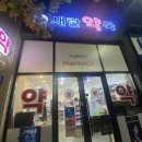 수진가새란약국 이미지