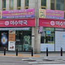 이수오렌지약국 이미지