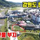 (8148) [상가건물부지] 강원도 횡성 둔내면 ■ 둔내KTX 도보5분 ■ 120평 2억4천만원 이미지