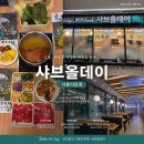 이문마트 | 샤브올데이 서울이문점 | 이문동 맛집 샤브샤브 월남쌈 무제한 뷔페 가격 주차 가능