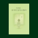 [11/12] 사랑과 치유를 위한 가족세우기 워크숍 | 용서하지 않아도 괜찮아 / 2부 10. (1)