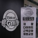 스탠바이짐 세종점 이미지