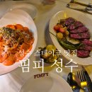5931 | 성수 스테이크 맛집 핌피 성수 퇴근후 살치살스테이크 토마토파스타 후기