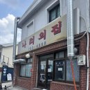 나리의 집 | 한남동 냉삼맛집, 나리의집 삼겹살 김치섞어찌개 솔직후기