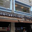 노형근고기