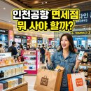 스마트한 즐거운 앱 활용(강좌번호 : 5) | 인천공항 면세점 뭐 사야 할까? 인기 상품 추천 및 현명한 쇼핑 꿀팁 총정리