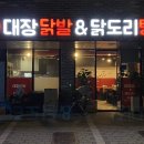 대장닭발&닭도리탕 본점