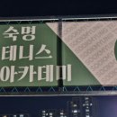 숙명 테니스 아카데미