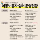 이동노동자쉼터 이미지