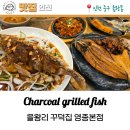 수원-0314 | 영종도 맛집 숯불 생선구이 을왕리 꾸덕집 주말 가족 점심