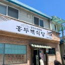 홍두깨식당 | 경기도 평택 포승읍 칼국수 로컬맛집 내돈내산 후기<홍두깨식당>