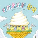 아이스크림왕국