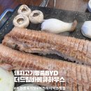 더드림정육 - 사하구 다대로 502 | 이천하이닉스맛집 이천 정육식당 더드림바베큐하우스 돼지고기 명품 YBD 먹방 후기