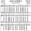 새찬송가 352장 - 십자가군병들아 이미지