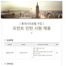 롯데시티호텔 채용 / 구로 프런트 인턴 사원 채용(~06/24) 이미지