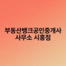 수지뱅크공인중개사사무소 | 부동산뱅크공인중개사사무소 시흥점