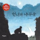 선녀와 나무꾼 이미지