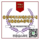 서울둔촌초등학교 | 올림픽파크포레온과 함께 성장하는 서울둔촌초등학교 이야기