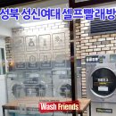 워시프렌즈셀프빨래방성북 네이버블로그