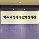 설문대여성문화센터여성역사문화전시관 이미지