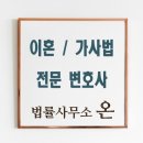 법률사무소온윤혜영 이미지